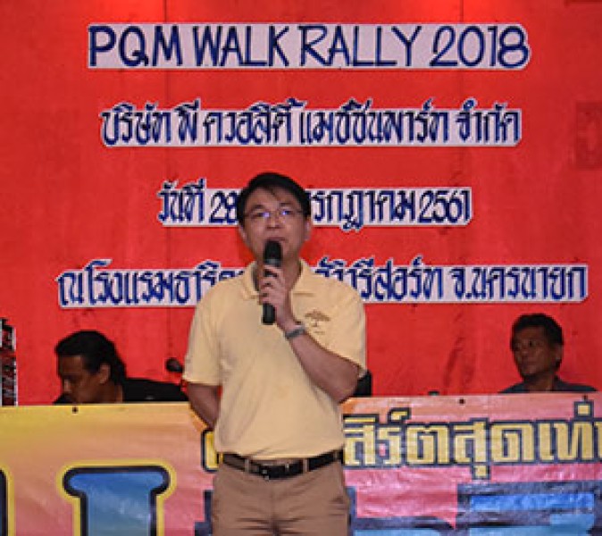 คุณพัฒนศักดิ์ แสนสมรส กรรมการผู้จัดการ บริษัท พี ควอลิตี้ แมชชีน พาร์ท จำกัด เป็นประธานการจัดงาน "PQM WALK RALLY 2018" เมื่อวันที่ 28 กรกฏาคม 2561 ณ ธาริดาแกรนด์วิว โฮเต็ล แอนด์ รีสอร์ท จ.นครนายก